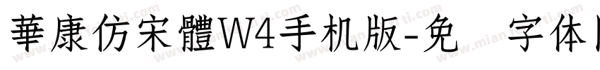 華康仿宋體W4手机版字体转换