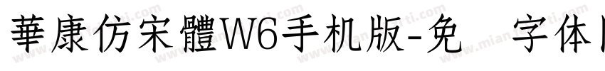 華康仿宋體W6手机版字体转换