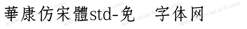 華康仿宋體std字体转换