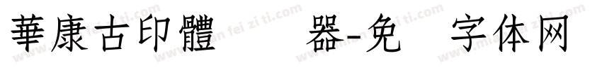 華康古印體转换器字体转换