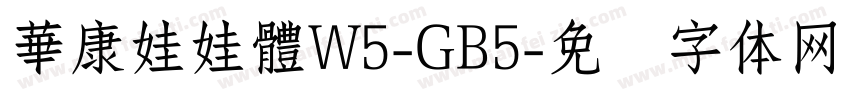 華康娃娃體W5-GB5字体转换