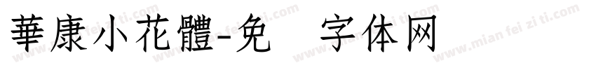 華康小花體字体转换