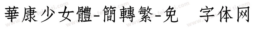 華康少女體-簡轉繁字体转换