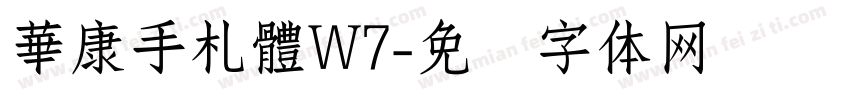 華康手札體W7字体转换