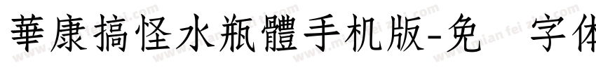 華康搞怪水瓶體手机版字体转换