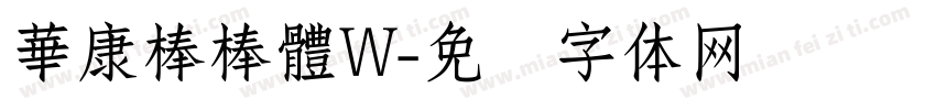 華康棒棒體W字体转换