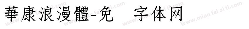 華康浪漫體字体转换