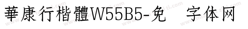 華康行楷體W55B5字体转换