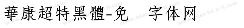 華康超特黑體字体转换
