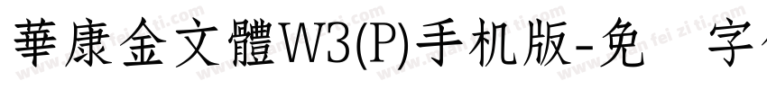 華康金文體W3(P)手机版字体转换