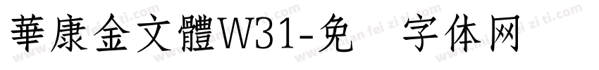 華康金文體W31字体转换