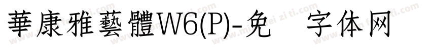 華康雅藝體W6(P)字体转换