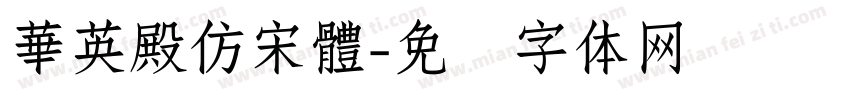 華英殿仿宋體字体转换