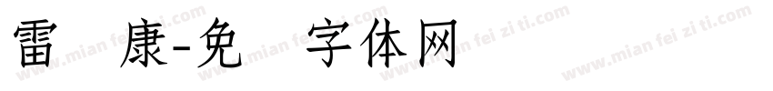 雷诺康字体转换