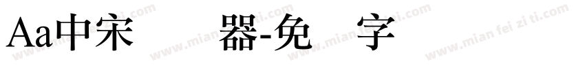 Aa中宋转换器字体转换