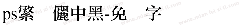 ps繁体儷中黑字体转换