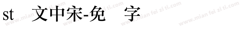 st华文中宋字体转换