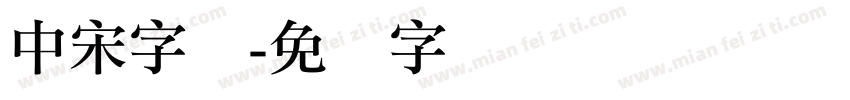 中宋字体字体转换