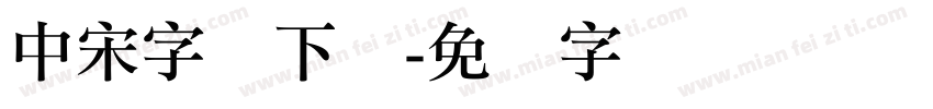 中宋字体下载字体转换