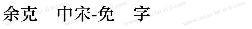 余克庆中宋字体转换
