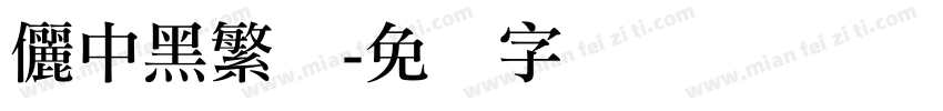 儷中黑繁体字体转换