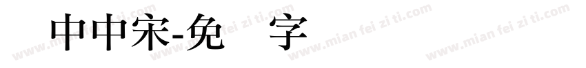 华中中宋字体转换