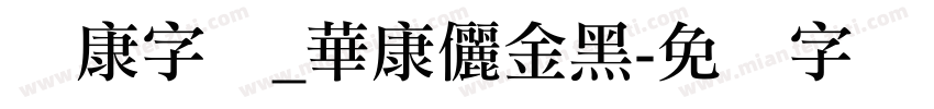 华康字库_華康儷金黑字体转换