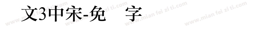 华文3中宋字体转换