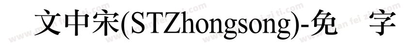 华文中宋(STZhongsong)字体转换