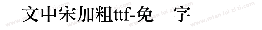 华文中宋加粗ttf字体转换