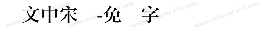 华文中宋发字体转换