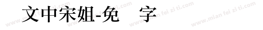 华文中宋姐字体转换
