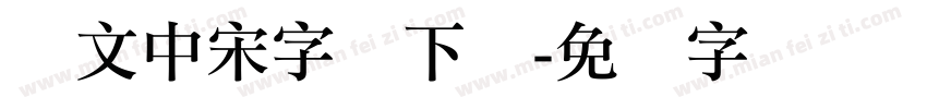 华文中宋字体下载字体转换