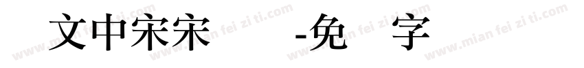 华文中宋宋简体字体转换