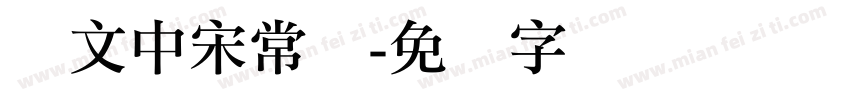 华文中宋常规字体转换