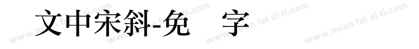 华文中宋斜字体转换