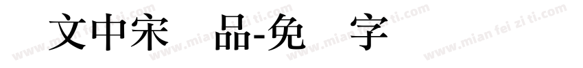 华文中宋样品字体转换