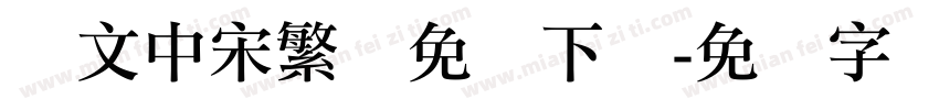 华文中宋繁体免费下载字体转换