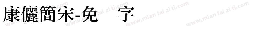 康儷簡宋字体转换