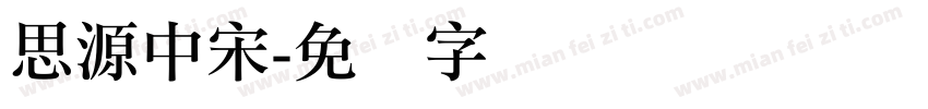 思源中宋字体转换