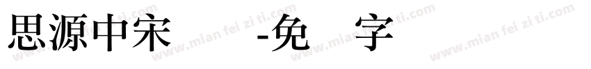 思源中宋简体字体转换