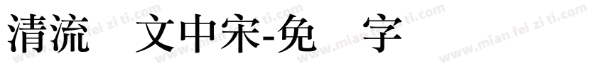 清流华文中宋字体转换