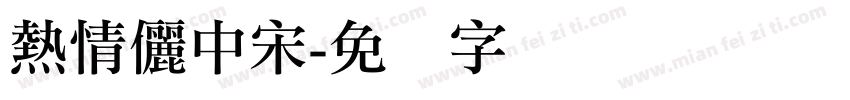 熱情儷中宋字体转换