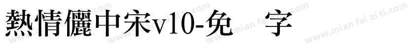 熱情儷中宋v10字体转换