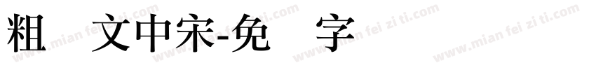 粗华文中宋字体转换