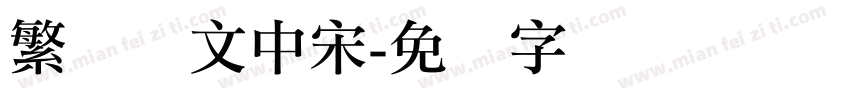 繁体华文中宋字体转换