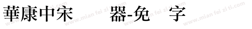 華康中宋转换器字体转换