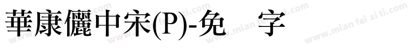 華康儷中宋(P)字体转换