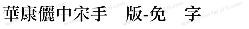 華康儷中宋手机版字体转换