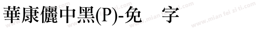 華康儷中黑(P)字体转换